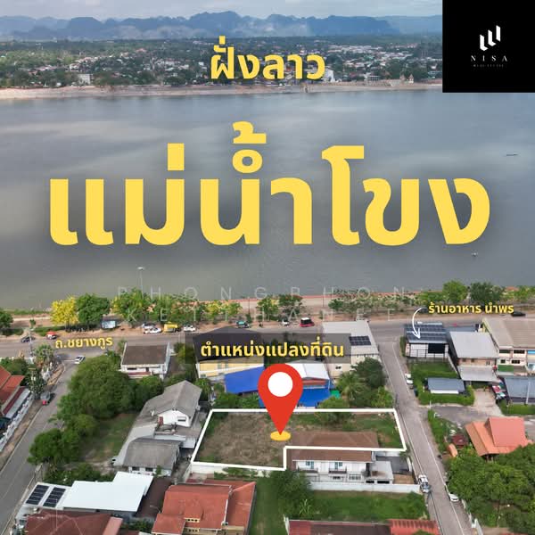 2 งาน 33 ตารางวา ใกล้ริมโขง 50 เมตร, Nakhon Phanom, ชยางกูร, Nai Muang, Muang Nakhon Phanom, Nakhon Phanom, , 932 sqm, Land For Sale, by Phongphon Ketthanee, 500399444 - DDproperty.com