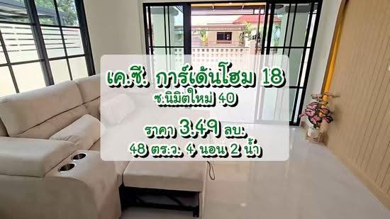 เค.ซี. การ์เด้นโฮม, กรุงเทพ, ถนนนิมิตรใหม่, สามวาตะวันออก, คลองสามวา, กรุงเทพ, 200 ตร.ม., บ้านเดี่ยว ขาย, โดย นภัสศรณ์ วงศ์สินไทยกร (นันท์), 500400772 - DDproperty.com