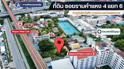 ขาย - ขายที่ดิน 125 ตร.ว. ซอยรามคำแหง 4 แยก 6 (ร.พ.แพทย์ปัญญา) รถไฟฟ้า ARL รามคำแหง, กรุงเทพ