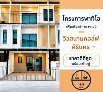 ขาย - Patio Srinakarin-Rama 9 : พาทิโอ ศรีนครินทร์-พระราม 9, กรุงเทพ