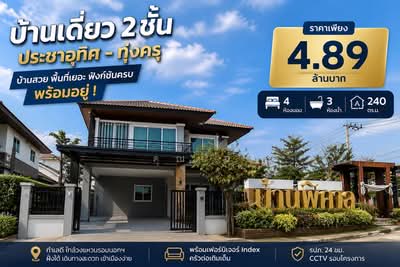 ขาย - Banpisan Prachauthit : บ้านพิศาล ประชาอุทิศ, กรุงเทพ
