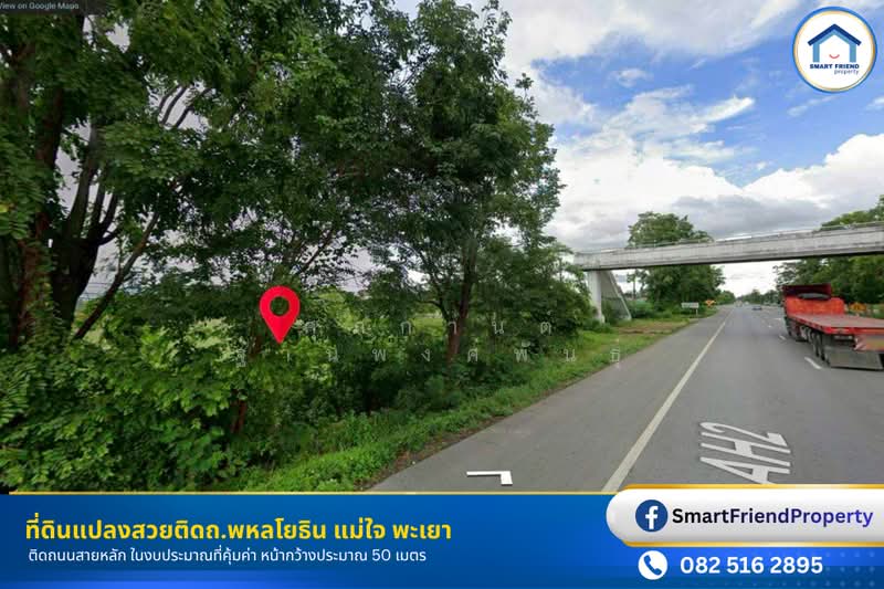 ที่ดินติด ถ.พหลโยธิน ต.ศรีถ้อย อ.แม่ใจ พะเยา, พะเยา, พหลโยธิน, ศรีถ้อย, แม่ใจ, พะเยา, 13,120 ตร.ม., ที่ดิน ขาย, โดย ศุภกานต์ ฐานพงศ์พันธุ์, 500409306 - DDproperty.com
