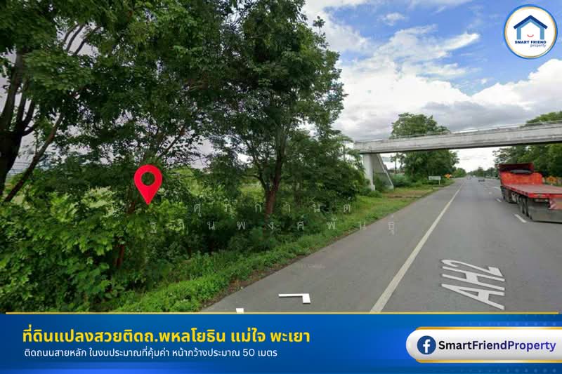 ที่ดินติด ถ.พหลโยธิน ต.ศรีถ้อย อ.แม่ใจ พะเยา, พะเยา, พหลโยธิน, ศรีถ้อย, แม่ใจ, พะเยา, 13,120 ตร.ม., ที่ดิน ขาย, โดย ศุภกานต์ ฐานพงศ์พันธุ์, 500409306 - DDproperty.com