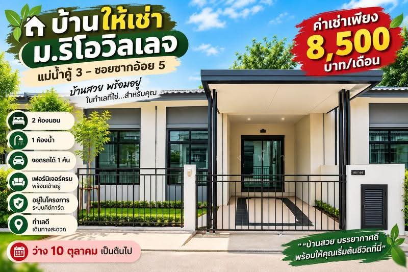 ให้เช่าทาวน์โฮมใหม่ ม.ริโอวิลเลจ แม่น้ำคู้ซอย3 ปลวกแดง ระยอง, Rayong, Mae Nam Khu, Pluak Daeng, Rayong, 2 Bedrooms, 80 sqm, Townhouse For Rent, by Dusit Saengfa, 500409823 - DDproperty.com
