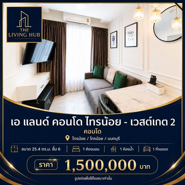 A Land Condo Sai Noi-Westgate : เอ แลนด์ คอนโด ไทรน้อย เวสต์เกต, นนทบุรี, ถนนบางกรวย-กรุงเทพ ต.ไทรน้อย อ.ไทรน้อย จ.นนทบุร, ไทรน้อย, ไทรน้อย, นนทบุรี, 25 ตร.ม., คอนโด ขาย, โดย Laphasrada Suebthai, 500415301 - DDproperty.com