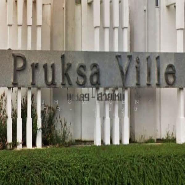 Pruksa Ville 31 Saimai 33 : พฤกษาวิลล์ 31 สายไหม 33, กรุงเทพ, ซอยสายไหม 33, สายไหม, กรุงเทพ, 130 ตร.ม., ทาวน์เฮ้าส์ ขาย, โดย AJHOMECENTER- คุณจูน, 500415440 - DDproperty.com