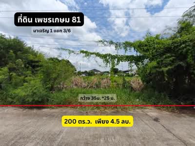 ขาย - ที่ดิน เพชรเกษม 81 มาเจริญ 1 แยก 3/6 แปลงสวย 200 ตร.ว., กรุงเทพ