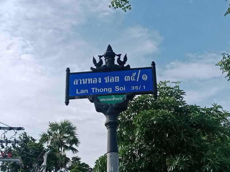 Baan Lanthog Tiwanon-Pak Kret 27, Nonthaburi, Tiwanon Road, Bang Phut, Pak Kret, Nonthaburi, , 288 sqm, Land For Sale, by ธัญพัฒน์ วิวิธวรรธ์, 500426284 - DDproperty.com