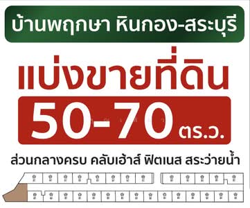 ขาย - Baan Pruksa Hin Kong-Saraburi : บ้านพฤกษา หินกอง-สระบุรี, สระบุรี