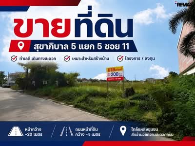 ขาย - ที่ดิน ถ.สุขาภิบาล 5 ซอย 5 แยก 11 แขวงท่าแร้ง เขตบางเขน กรุงเทพมหานคร 10220, กรุงเทพ
