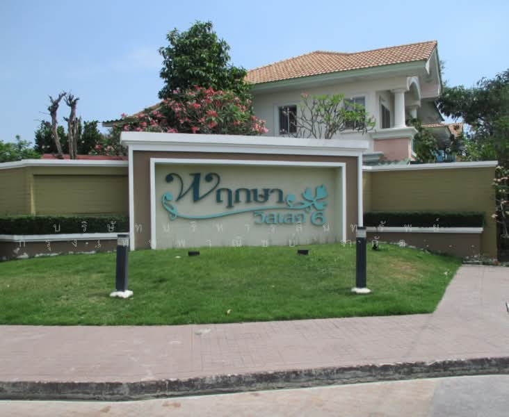 Pruksa Village 6 Rama 2-Bang Khun Thian Chai Talay, Samut Sakhon, Bang Khun Thian Road - Chai Talay, Phanthai Norasing, Muang Samut Sakhon, Samut Sakhon, 2 Bedrooms, 141 sqm, Single Detached House For Sale, by Bangkok Commercial Asset Management Com, 500427703 - DDproperty.com
