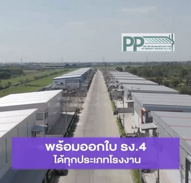 CODE:PP1-W1256-0626 ขายเเละให้เช่าโรงงานสร้างใหม่ ที่ดินเริ่มต้นที่ 335 ตร.ว-2ไร่ พื้นที่สีม่วงเข้ม, ปทุมธานี, ลาดสวาย, ลำลูกกา, ปทุมธานี, 900 ตร.ม., โกดัง-โรงงาน ขาย, โดย PRAWANRUNG KRAHOMWONG, 500428031 - DDproperty.com