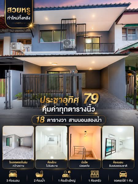 Wisatesuknakorn Prachauthit 79 : วิเศษสุขนคร ประชาอุทิศ 79, กรุงเทพ, ซอย ประชาอุทิศ 79, ทุ่งครุ, ทุ่งครุ, กรุงเทพ, 140 ตร.ม., ทาวน์เฮ้าส์ ขาย, โดย นายมานพ วุฒฒเจริญ, 500428042 - DDproperty.com