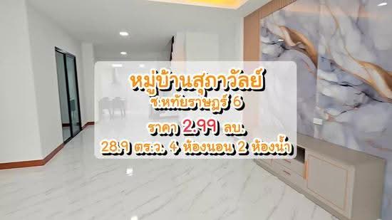 หมู่บ้านสุภาวัลย์ หทัยราษฎร์6 มีนบุรี, กรุงเทพ, หทัยราษฎร์33, มีนบุรี, กรุงเทพ, 100 ตร.ม., Townhouse ขาย, โดย นภัสศรณ์ วงศ์สินไทยกร (นันท์), 500428131 - DDproperty.com