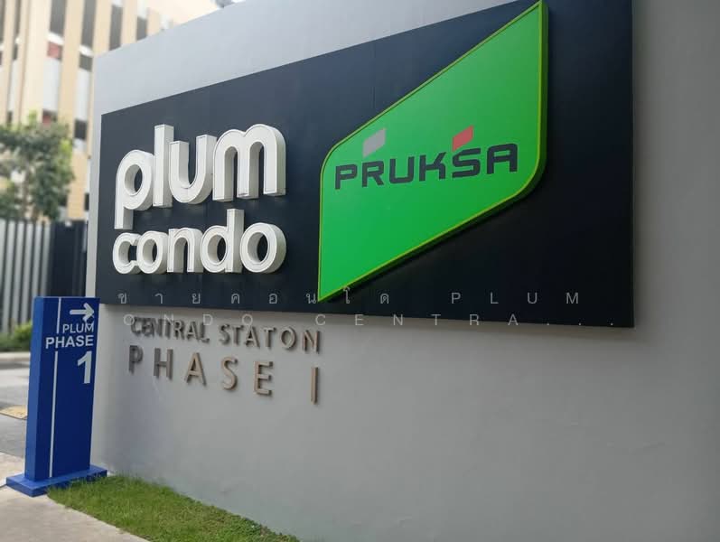 Plum Condo Central Station (Phase 1) : พลัม คอนโด เซ็นทรัล สเตชั่น (เฟส 1), นนทบุรี, หมู่ที่ 6 188 เสาธงหิน, เสาธงหิน, บางใหญ่, นนทบุรี, 24 ตร.ม., คอนโด ขาย, โดย ขายคอนโด Plum Condo Central Station Phase 1 บางใหญ่, 500428233 - DDproperty.com