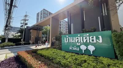 ขาย - Baan Koo Kiang Hua Hin : บ้านคู่เคียง หัวหิน, ประจวบคีรีขันธ์