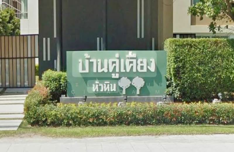 Baan Koo Kiang Hua Hin : บ้านคู่เคียง หัวหิน, ประจวบคีรีขันธ์, ถ.เพชรเกษม, หัวหิน, ประจวบคีรีขันธ์, 30 ตร.ม., คอนโด ขาย, โดย คุณนานา, 500431838 - DDproperty.com