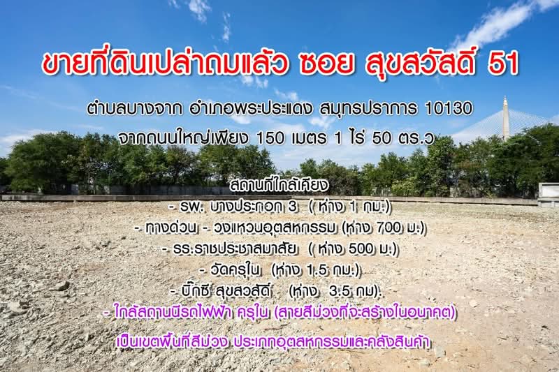 ขายที่ดินเปล่า สุขสวัสดิ์ 51 1ไร่50 ตร.ว. ถนนสุชสวัสดิ์เพียง 150 ม, Samut Prakan, สุขสวัสดิ์ 51, Bang Kru, Phra Pra Daeng, Samut Prakan, , 1,800 sqm, Retail Space For Sale, by Forty-Six Real Estate Group, 500432600 - DDproperty.com