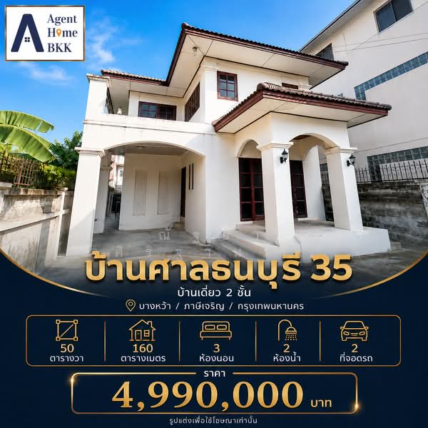 บ้านศาลธนบุรี 35, Bangkok, เทอดไท86, Bang Wa, Phasi Charoen, Bangkok, 3 Bedrooms, 160 sqm, Single Detached House For Sale, by ณัฐยา ศิริฐานนท์, 500432676 - DDproperty.com