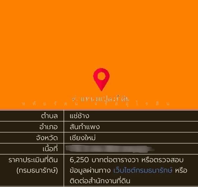 ที่ดินผังส้มแปลงสี่เหลี่ยมสวย ติดถนนหลัก 1317 เนื้อที่ 9-0-21 ไร่ สันกำแพง จ.เชียงใหม่, เชียงใหม่, ชม.1317, แช่ช้าง, สันกำแพง, เชียงใหม่, 14,484 ตร.ม., ที่ดิน ขาย, โดย หทัยรัตน์ จรัสอุไรสิน, 500435714 - DDproperty.com