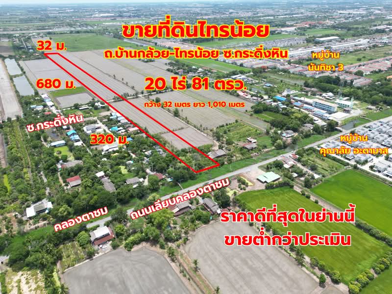 ที่ดิน, นนทบุรี, ทวีวัฒนา, ไทรน้อย, นนทบุรี, 32,324 ตร.ม., ที่ดิน ขาย, โดย ฐิติศักดิ์ เจน, 500436892 - DDproperty.com