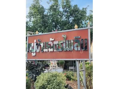 ขาย - หมู่บ้าน ฉัตรไพลิน ลาดหลุมแก้ว ปทุมธานี, ปทุมธานี