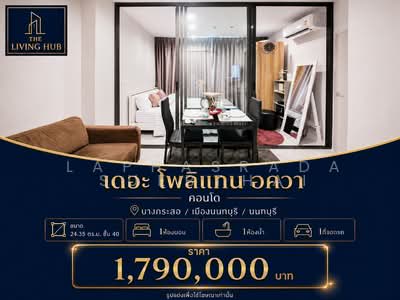 ขาย - เดอะ โพลิแทน อควา, นนทบุรี