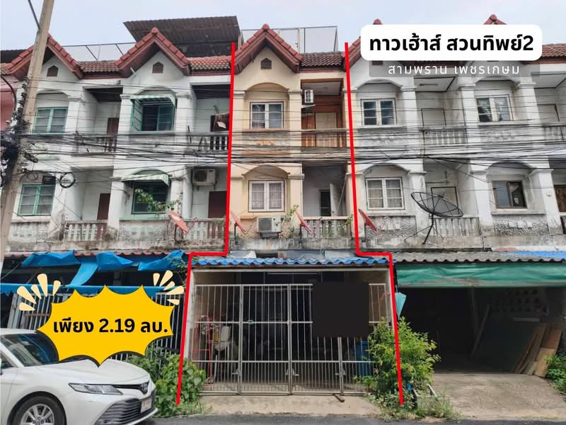 หมู่บ้าน สวนทิพย์ 2, นครปฐม, ยายชา, สามพราน, นครปฐม, 150 ตร.ม., ทาวน์เฮ้าส์ ขาย, โดย จิตติมา TT, 500438324 - DDproperty.com