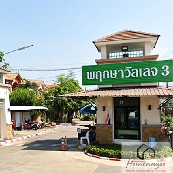 Pruksa Village 3 : พฤกษาวิลเลจ 3 รังสิตคลอง 3, ปทุมธานี, คลองสาม, คลองหลวง, ปทุมธานี, 170 ตร.ม., บ้านเดี่ยว ขาย, โดย AJHOMECENTER-คุณจูน, 500438612 - DDproperty.com