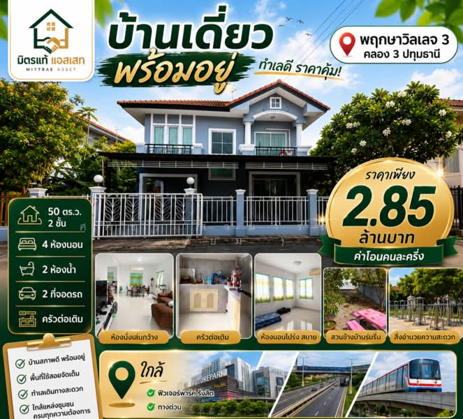 Pruksa Village 3, Pathum Thani, Khlong Sam, Khlong Luang, Pathum Thani, 4 Bedrooms, 350 sqm, Single Detached House For Sale, by ศศิธร สามารถ ( เรียม ), 500439989 - DDproperty.com