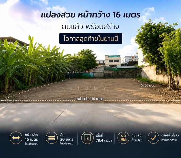 ที่ดิน โชคชัย4 ซอย 14, Bangkok, ลาดพร้าว, Lat Phrao, Lat Phrao, Bangkok, , 318 sqm, Land For Sale, by Kimmy, 500440122 - DDproperty.com