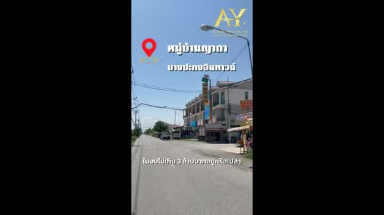 ญาดา บางปะกงอินทาวน์, ฉะเชิงเทรา, บางปะกง, บางปะกง, ฉะเชิงเทรา, 170 ตร.ม., ทาวน์เฮ้าส์ ขาย, โดย ณัฎฐ์ ยศขุน, 500440745 - DDproperty.com
