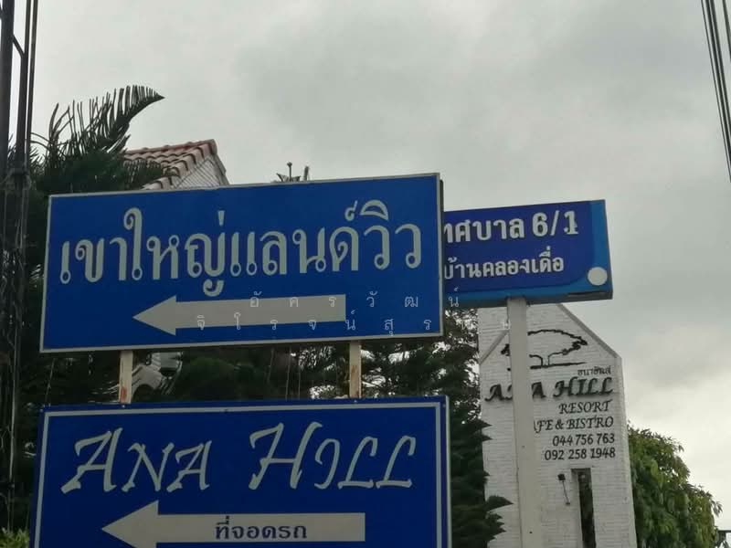 kHAOYAI Homestay, Nakhon Ratchasima, ทล.ชบ.3052, Mu Si, Pak Chong, Nakhon Ratchasima, 2 Bedrooms, 72 sqm, Single Detached House For Sale, by อัครวัฒน์ จิโรจน์สุรดิษ, 500440898 - DDproperty.com
