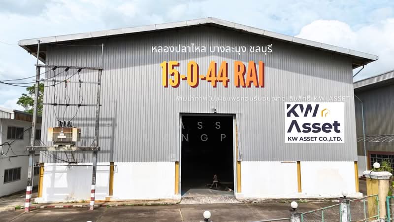 ขายโรงงานโซน EEC 15 ไร่ 44 ตร.ว. ที่ตั้ง หนองปลาไหล - บางละมุง จ.ชลบุรี ใกล้ท่าเรือแหลมฉบัง, ชลบุรี, หนองปลาไหล, บางละมุง, ชลบุรี, 4,406 ตร.ม., โกดัง-โรงงาน ขาย, โดย Prapassara Muangpin, 500443133 - DDproperty.com