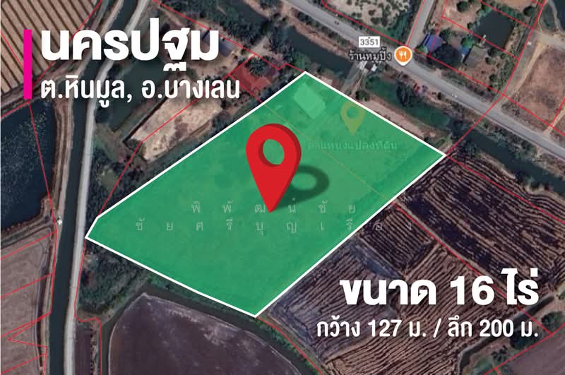 ที่ดิน บางเลน นครปฐม 16 ไร่, นครปฐม, ทางหลวง 3351, หินมูล, บางเลน, นครปฐม, 25,600 ตร.ม., ที่ดิน ขาย, โดย พิพัฒน์ชัย ชัยศรีบุญเรือง, 500447518 - DDproperty.com