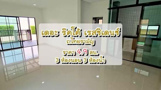 The Ricco Residence วงแหวนฯ - จตุโชติ ไทยรามัญ คลองสามวา, Bangkok, ไทยรามัญ, Sam Wa Tawan Tok, Khlong Sam Wa, Bangkok, 3 Bedrooms, 200 sqm, Single Detached House For Sale, by นภัสศรณ์ วงศ์สินไทยกร (นันท์), 500448571 - DDproperty.com