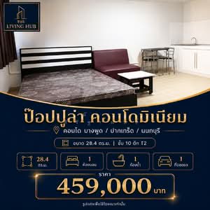 ขาย - T12 Popular Condo : T12 ป๊อปปูล่า คอนโด เมืองทองธานี, นนทบุรี