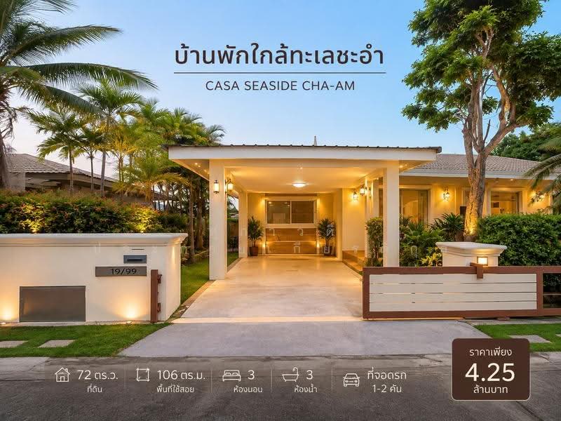 Casa Seaside Cha-Am : คาซ่า ซีไซด์ ชะอำ, เพชรบุรี, 819 ถนน เพชรเกษม (บ่อแขม), ชะอำ, ชะอำ, เพชรบุรี, 150 ตร.ม., บ้านเดี่ยว ขาย, โดย สุภาวดี ประกายเกียรติกุล, 500449144 - DDproperty.com