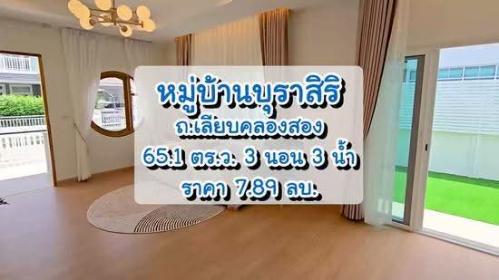 Burasiri Panyaintra, Bangkok, Khlong Song Road, Bang Chun, Khlong Sam Wa, Bangkok, 3 Bedrooms, 180 sqm, Single Detached House For Sale, by นภัสศรณ์ วงศ์สินไทยกร (นันท์), 500450877 - DDproperty.com