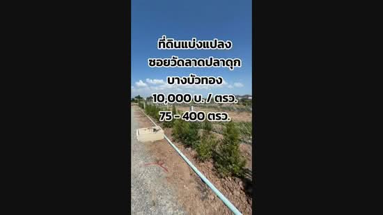 Land For Sell - Bangbuathong 75-400 Sq. Wha, Nonthaburi, Bang Khu Rat, Bang Bua Thong, Nonthaburi, , 1,000 sqm, Land For Sale, by Supatchara Pakamas, 500459173 - DDproperty.com