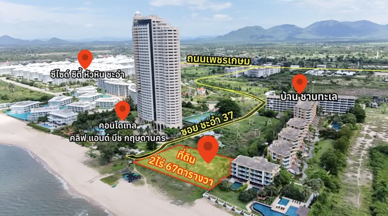 ที่ดินติดชายหาด ชะอำ ซอย37, เพชรบุรี, ชะอำ, เพชรบุรี, 3,468 ตร.ม., ที่ดิน ขาย, โดย Thanapatra Nitisahakul, 500459443 - DDproperty.com