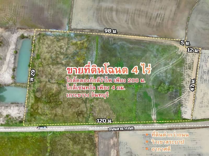 ที่ดินเกาะขวาง จันทบุรี, จันทบุรี, เกาะขวาง, เมืองจันทบุรี, จันทบุรี, 6,400 ตร.ม., ที่ดิน ขาย, โดย The Best Property โชติ, 500459569 - DDproperty.com