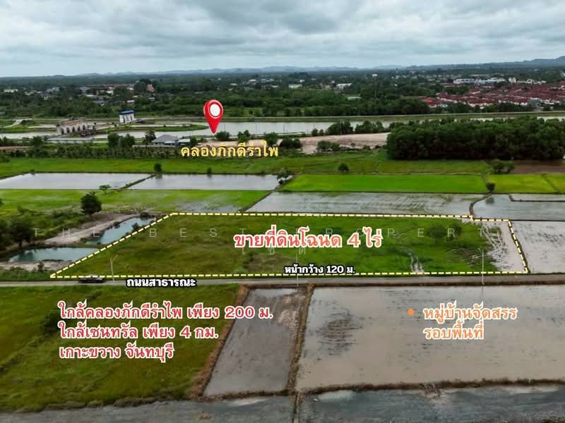 ที่ดินเกาะขวาง จันทบุรี, จันทบุรี, เกาะขวาง, เมืองจันทบุรี, จันทบุรี, 6,400 ตร.ม., ที่ดิน ขาย, โดย The Best Property โชติ, 500459569 - DDproperty.com
