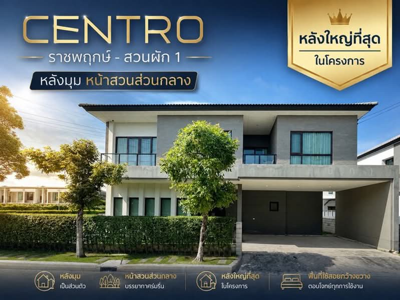 Centro Ratchapruek-Suan Phak : เซนโทร ราชพฤกษ์-สวนผัก, นนทบุรี, Bangkruai Jongtanom, บางกรวย, นนทบุรี, 342 ตร.ม., บ้านเดี่ยว ขาย, โดย คุณศุภโชค ฟักแก้ว (บิ๊ก), 500466006 - DDproperty.com