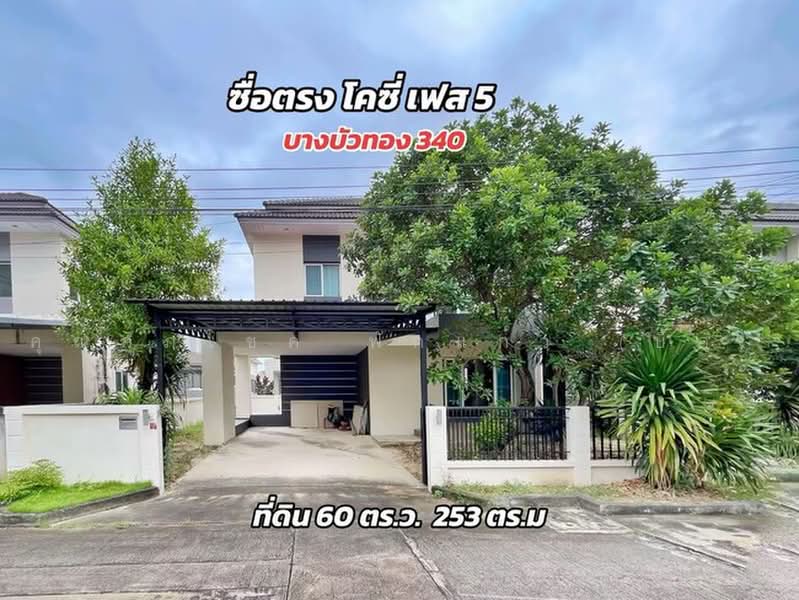 Suetrong Cozy Bangbuathong-340 : ซื่อตรง โคซี่ บางบัวทอง-340 (บางใหญ่), นนทบุรี, ละหาร, บางบัวทอง, นนทบุรี, 253 ตร.ม., บ้านเดี่ยว ขาย, โดย คุณศุภโชค ฟักแก้ว (บิ๊ก), 500467147 - DDproperty.com