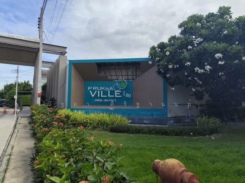 Pruksa Ville 80 Thakham-Rama 2 : พฤกษาวิลล์ 80 ท่าข้าม-พระราม 2, กรุงเทพ, ซอยเทียนทะเล 7, แสมดำ, บางขุนเทียน, กรุงเทพ, 118 ตร.ม., ทาวน์เฮ้าส์ ขาย, โดย ณัฐยา ศิริฐานนท์, 500474551 - DDproperty.com