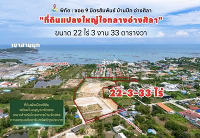 ขาย - ซอย 9 มิตรสัมพันธ์ บ้านปึก อ่างศิลา, ชลบุรี