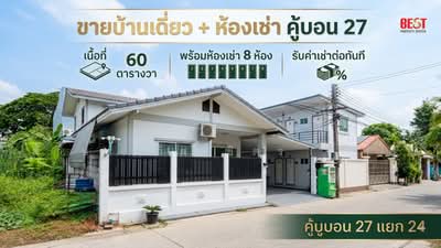 ขาย - ขายบ้านเดี่ยวพร้อมห้องเช่า 8 ห้อง คู้บอน 27 แยก 24 บางเขน มีผู้เช่าแล้ว รับรายได้ทันที, กรุงเทพ