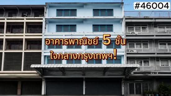 46004 – Rare Item ย่านเมืองเก่า! ขายอาคารพาณิชย์ 4 ชั้น 2 คูหา พลับพลาไชย เนื้อที่ 24 ตร.ว. ใกล้โรงเ, bangkok, พลับพลาไชย, Khlong Maha Nak, Pom Prap Sattru Phai, Bangkok, , 96 sqm, Shophouse For Sale, by Forbest Properties Co., Ltd., 500490172 - DDproperty.com