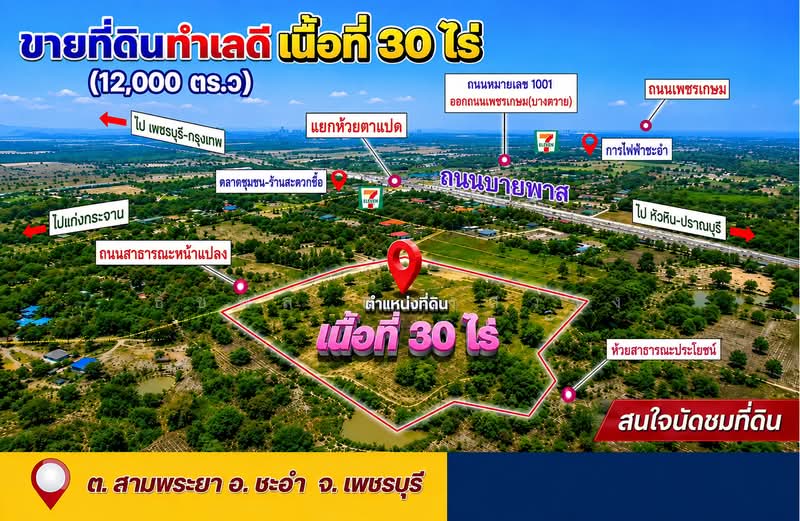 ชะอำ, เพชรบุรี, สามพระยา, ชะอำ, เพชรบุรี, 48,000 ตร.ม., ที่ดิน ขาย, โดย ธัชพล ดวงสว่าง, 500490261 - DDproperty.com